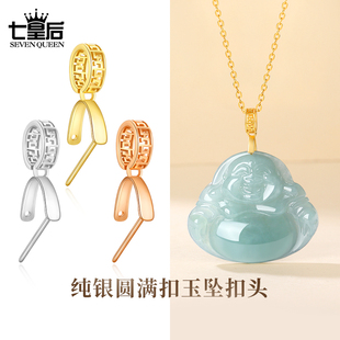 925纯银项链吊坠扣圆满扣镀18k金翡翠玉坠扣头佛公玉佩夹扣万扣能