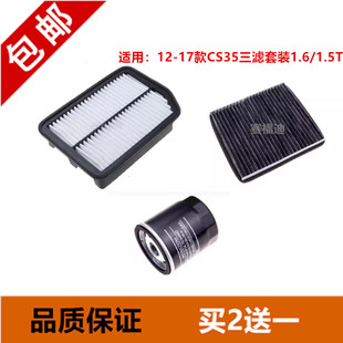 适配长安cs35 1.5T三滤机油滤空调滤空气滤芯滤清器保养配件 1.6