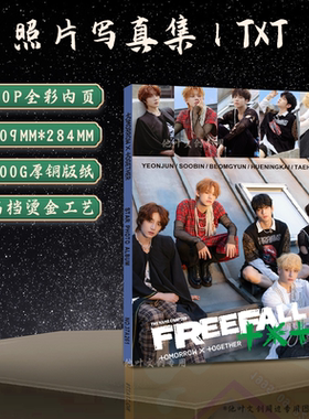 自制图册照片集新款TXT新FREEFALL周边画册崔秀彬姜泰贤明星80P