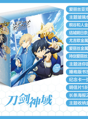 动漫礼盒刀剑神域徽章手环水杯礼盒亚克力挂饰明信片海报周边送女