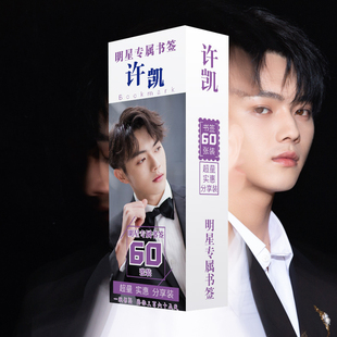 许凯书签纸质书卡60张盒装小卡片同款文具照片周边LOMO卡礼品