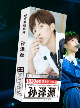 孙泽源明信片同款周边贺卡留言小卡片珍藏照片礼品贴纸学生送同学