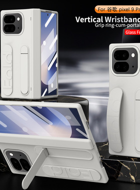 谷歌 Pixel 9 Pro Fold 手机壳Pixel9proFold保护壳 阅读支架 弹性腕带 壳膜一体 铰链全包 超薄防摔保护套