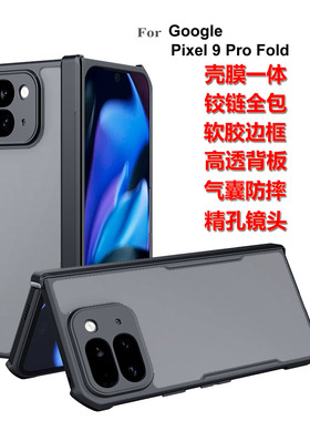 谷歌Pixel 9 Pro Fold保护壳pixel9proFold手机壳中轴铰链全包 壳膜一体软胶边框 亚克力背板 防摔手机保护套
