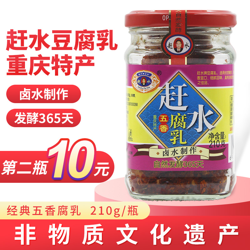 重庆綦江赶水牌五香豆腐乳210g