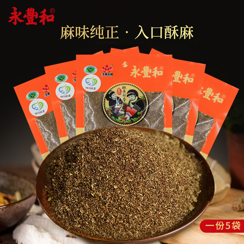 永丰和汉源花椒面30g*5袋 四川特产花椒粉特麻川菜麻婆豆腐包邮