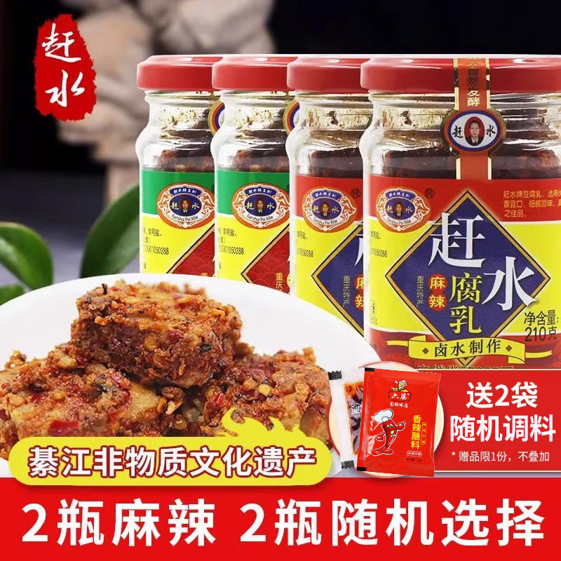 重庆赶水牌豆腐乳210g*4瓶麻辣香辣红油腐乳四川特产霉豆腐臭豆腐