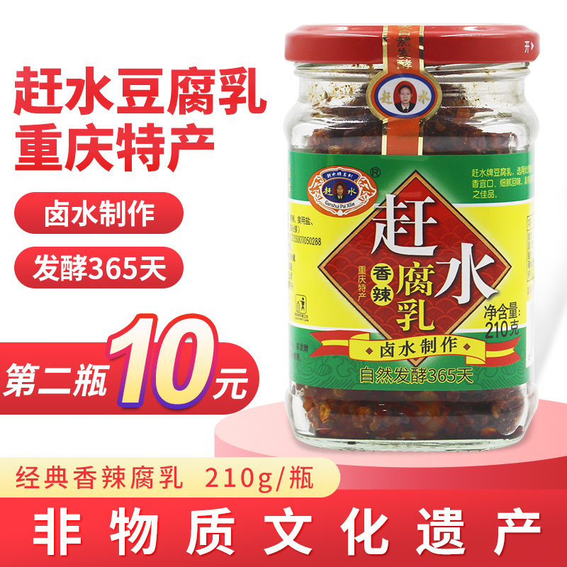 重庆特产赶水牌豆腐乳香辣豆腐乳四川霉豆腐綦江湖南臭豆腐乳麻辣