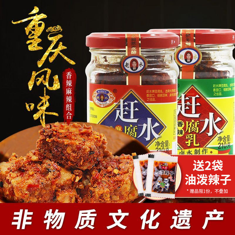 非遗赶水豆腐乳麻辣腐乳红油农家卤腐重庆特产綦江臭豆腐乳霉豆腐
