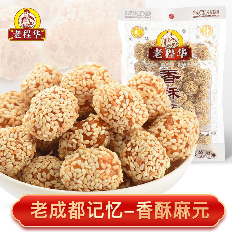 老程华香酥麻元140g圆芝麻糖果麦芽四川成都休闲零食特产