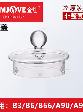 KAMJOVE/金灶B6/B66/B3/A-60壶盖养生壶配件烧煮水壶玻璃盖子原装