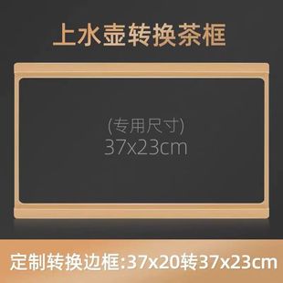 茶具电茶炉电热水壶尺寸定制转换边框37 23CM茶盘镶嵌 20转37