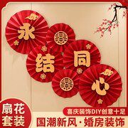 拉花结婚喜字新房布置婚房装饰纸扇花男方女方家创意简单大气卧室