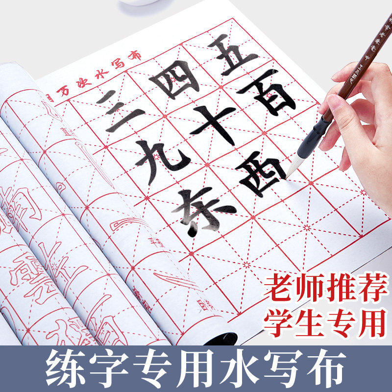 毛笔书法水写布套装毛笔字专用文房四宝加厚速干水洗布小学生练毛笔字入门控笔无墨水写万次米字格空白书法布