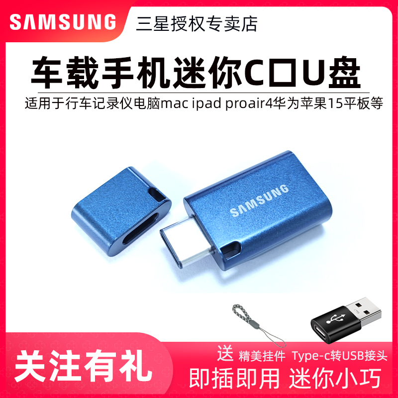 三星Type-C U盘128g凯迪拉克傲歌极氪汽车奔驰理想行车记