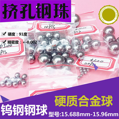 钨钢钢球挤压钢珠15.7 15.81 15.84 15.85 冲挤孔用15.89 15.96mm
