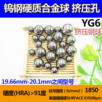 钨钢硬质合金球19.7/19.85/19.88挤压钢珠20mm/20.05/20.1