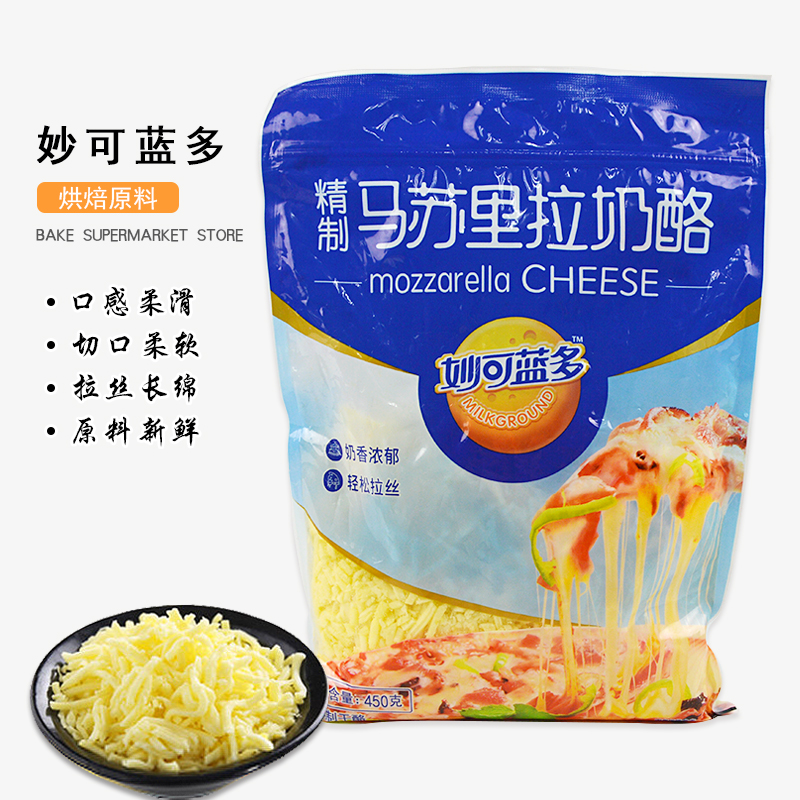 妙可蓝多马苏里拉芝士碎450g 披萨焗饭拉丝奶油奶酪烘焙原料材料热销11件假一赔三