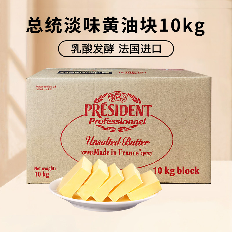总统淡味黄油块10kg法国进口乳酸发酵黄油曲奇饼干面包用烘焙原料图片