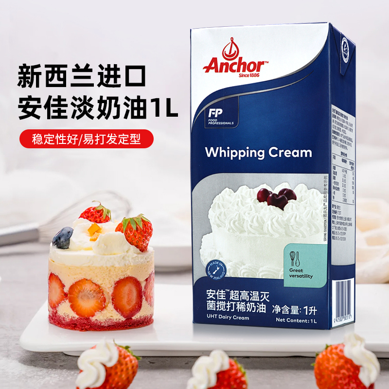新西兰进口安佳淡奶油蛋糕裱花