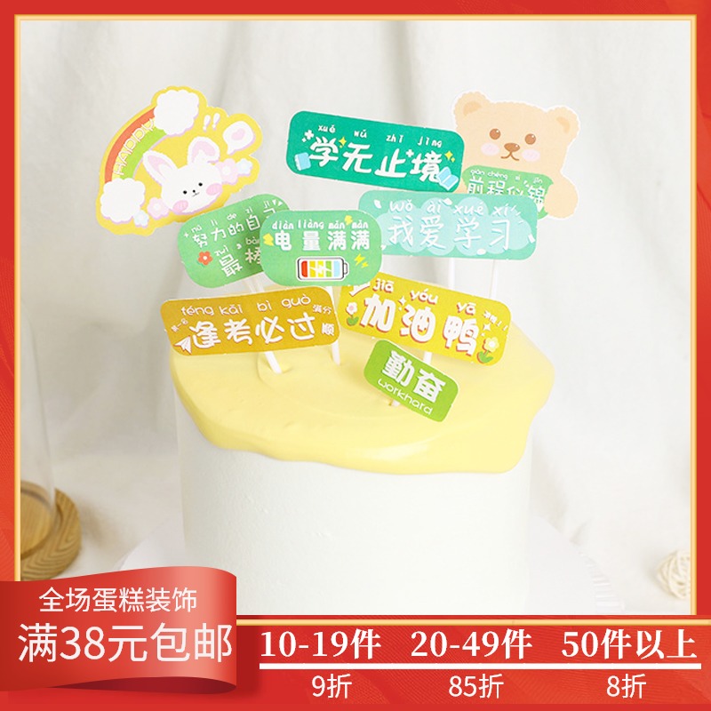 毕业季蛋糕插牌考试鼓励加油鸭努力好好学习天天向上逢考必过插件