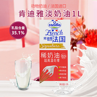 肯迪雅淡奶油1L法国进口肯迪亚动物性稀奶油蛋糕裱花蛋挞烘焙原料