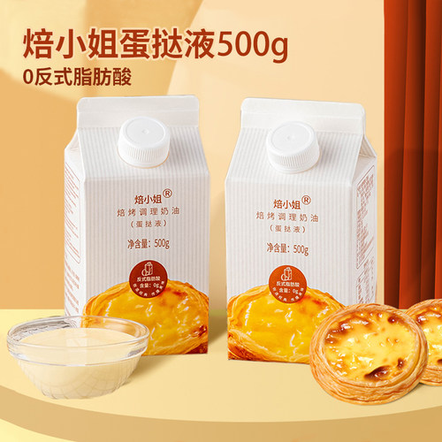 焙小姐蛋挞液500g家用自制葡式蛋挞半成品焙烤调理奶油烘焙原料