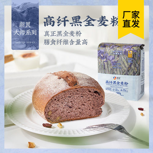 新良大师高纤黑全麦面粉500g家用小包装黑麦吐司面包欧包烘焙原料