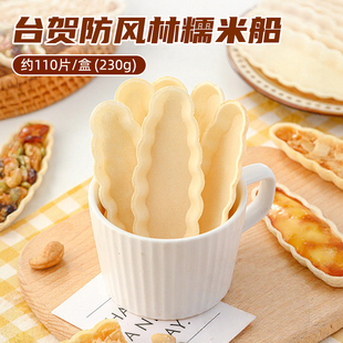 台贺日式防风林糯米船椭圆形焦糖杏仁酥脆坚果船半成品烘焙原料