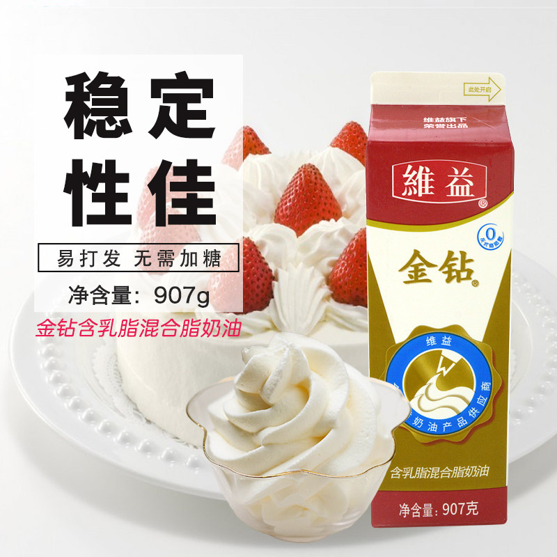 维益金钻甜奶油907g含乳脂混合奶油商用蛋糕裱花专用奶油烘焙材料