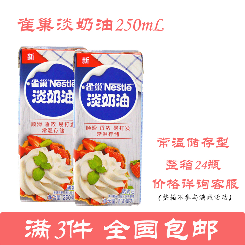 雀巢淡奶油动物性鲜稀奶油蛋挞液烘焙原料常温保存250ml到11月