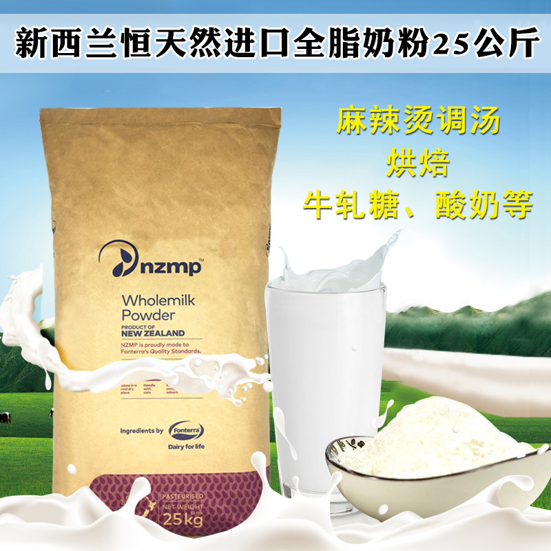 nzmp新西兰恒天然全脂奶粉25kg烘焙乳粉雪花酥牛轧糖酸奶进口商用