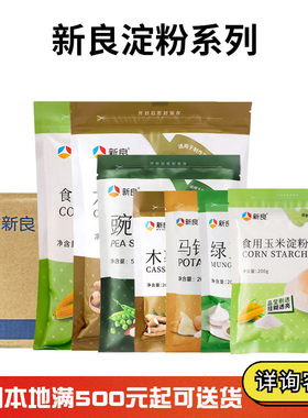 新良玉米淀粉勾芡生粉木薯粉绿豆淀粉豌豆淀粉水晶虾饺凉皮原料