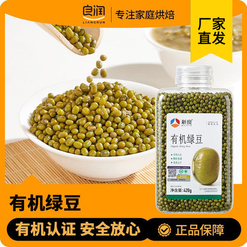 新良有机绿豆420g东北皮薄绿豆杂粮粗粮发豆芽绿豆沙汤绿豆粥原料
