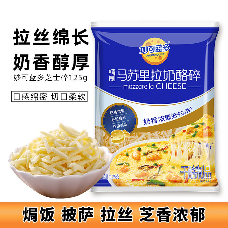 妙可蓝多马苏里拉125g披萨拉丝奶油芝士碎奶酪焗饭起司烘焙原料