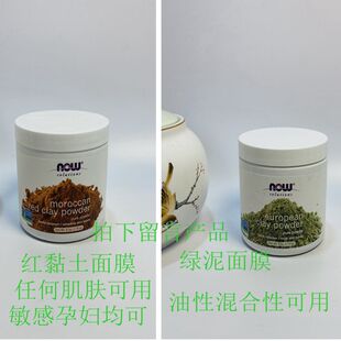 现货美国NowFoods摩洛哥红泥矿物粉绿泥面膜控油祛痘敏感补水170g