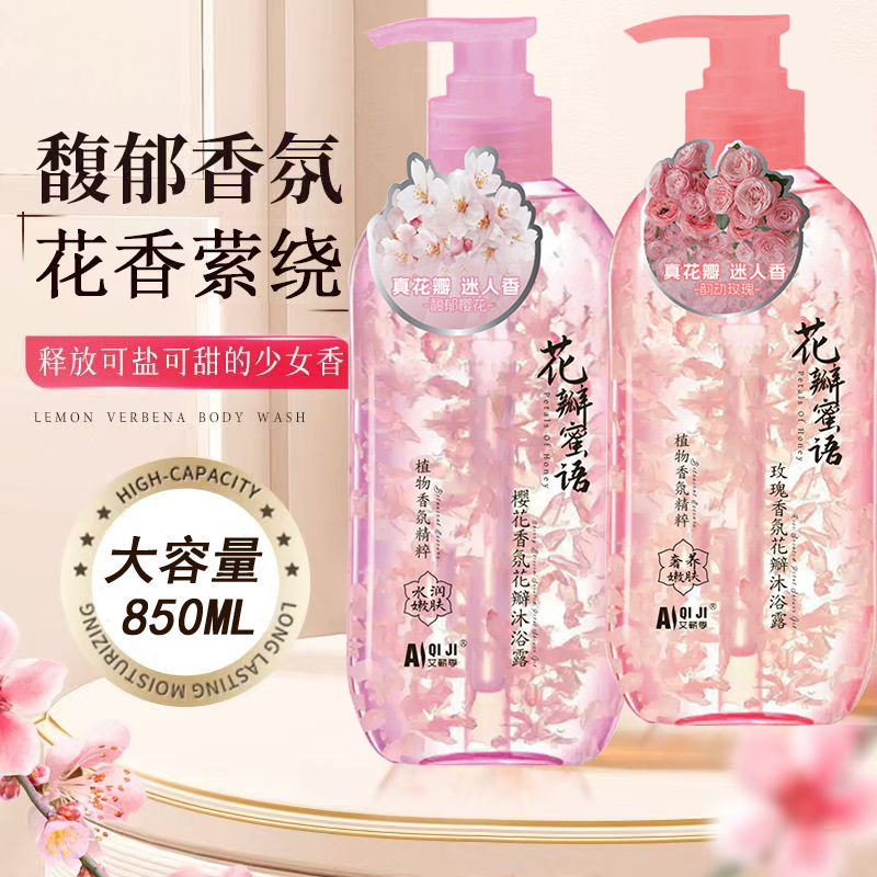 850ml玫瑰樱花瓣沐浴露鲜花乳液持久留香保湿补水抖音同款艾蕲季