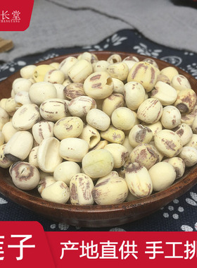 健长堂中药材 莲子50克连子中药材店铺