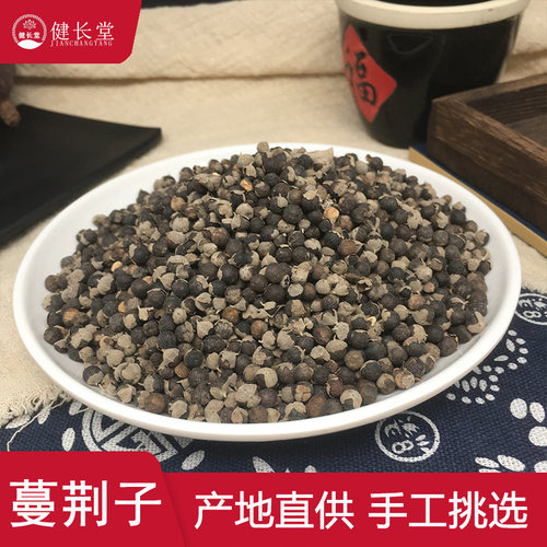 健长堂中药材 蔓荆子50克蔓荆实 蔓青子 万荆子中药材店铺