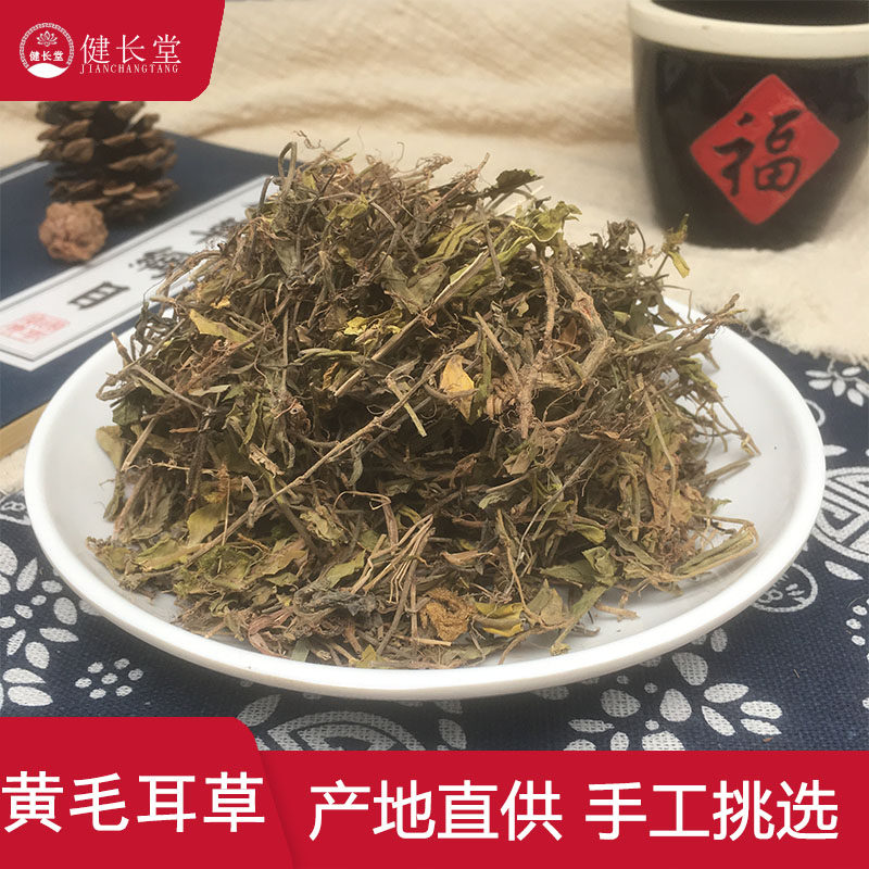 健长堂中药材 黄毛耳草50克黄毛儿草铜眼狮铺地蜈蚣中药材店铺