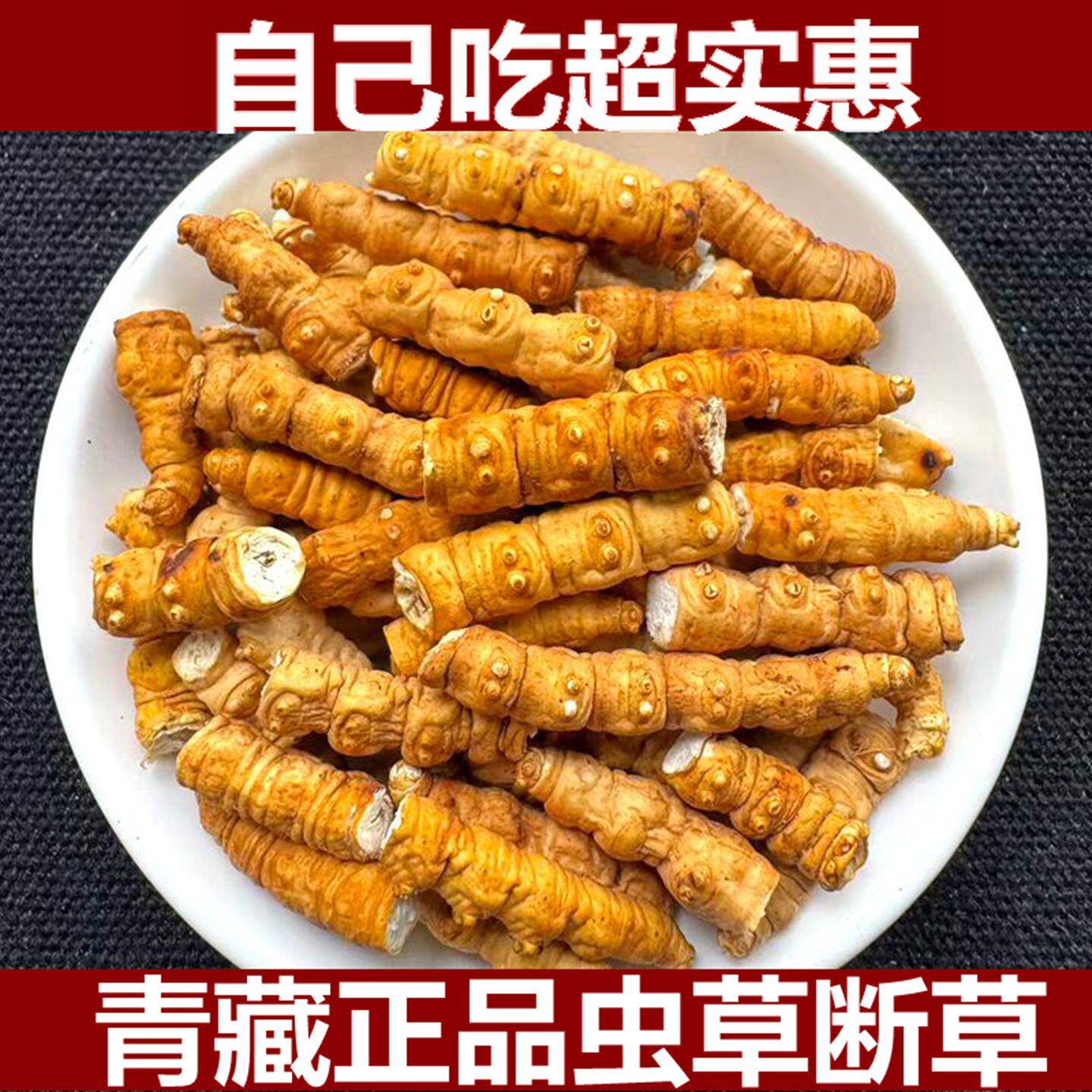 西藏那曲野生冬虫夏草虫草大断草自用