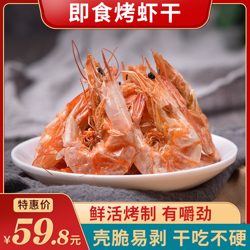 碳烤虾干500g中号特大即食烤虾干货对虾干海虾干海鲜孕妇零食