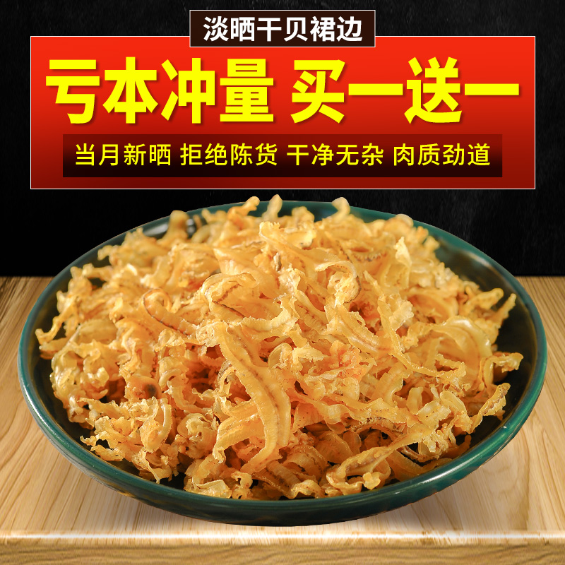 干贝裙边扇贝边干货500g