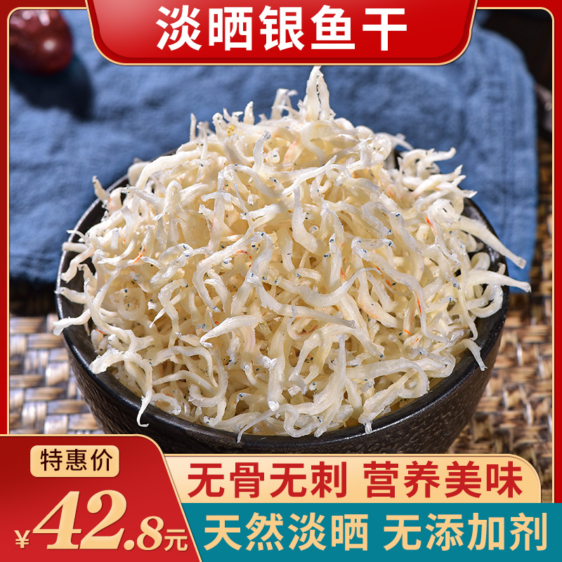 野生银鱼干250g深海小银鱼面条鱼新鲜海燕鱼海鲜干货小鱼干特产
