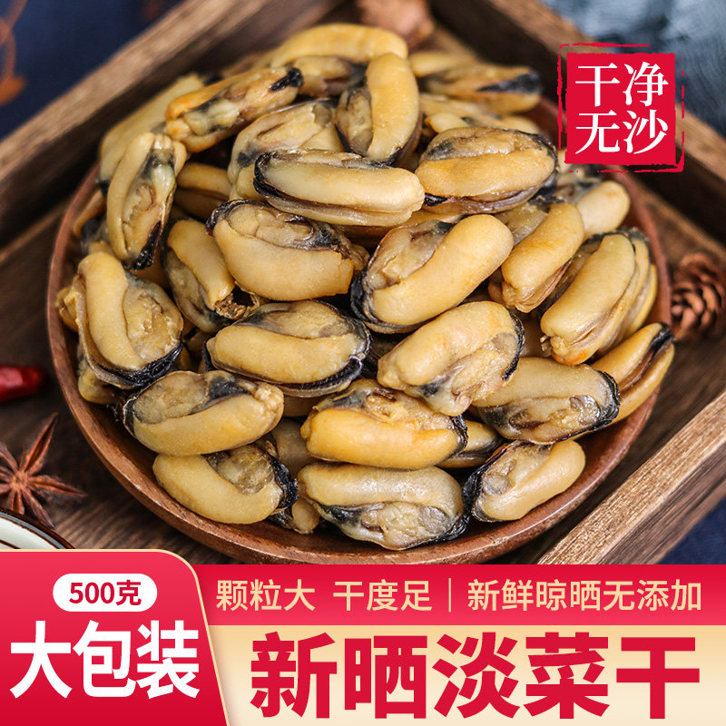 新鲜自晒无沙淡菜干海虹干青口贻贝牡蛎海鲜水产干货特产500g