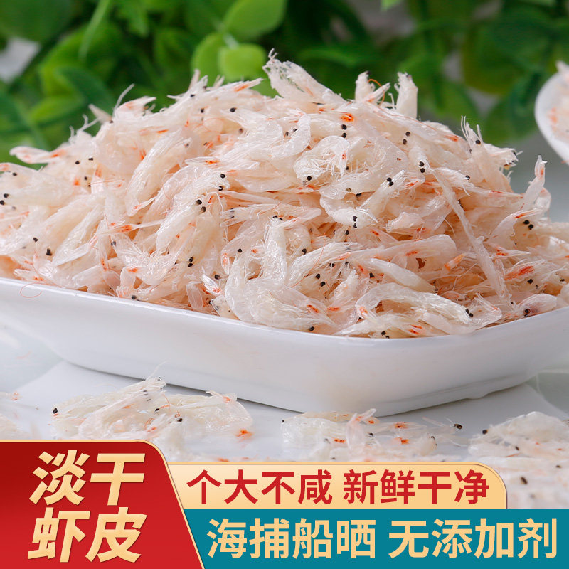 讨海船淡干虾皮干货非特级无盐送宝宝婴儿食谱新鲜虾米虾仁干货