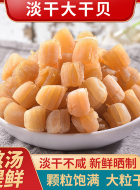 讨海船干贝瑶柱250g扇贝肉非特级大海鲜干货炖汤元贝海产品特产粥