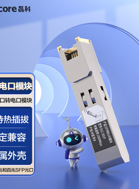 磊科 千兆SFP电口模块 光电转换 1.25G光口转电口模块 铜模块 标准RJ45接口 SLC-301P