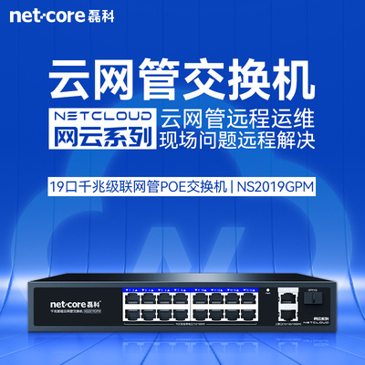 磊科16口百兆POE带云网管