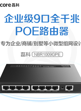 磊科 NBR1009GPE全千兆有线AC管理9口POE路由器供电86型无线AP面板家用别墅民宿弱电箱全屋wifi组网ac一体化